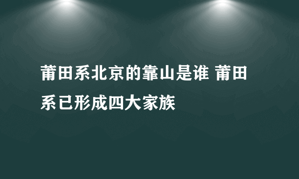 莆田系北京的靠山是谁 莆田系已形成四大家族