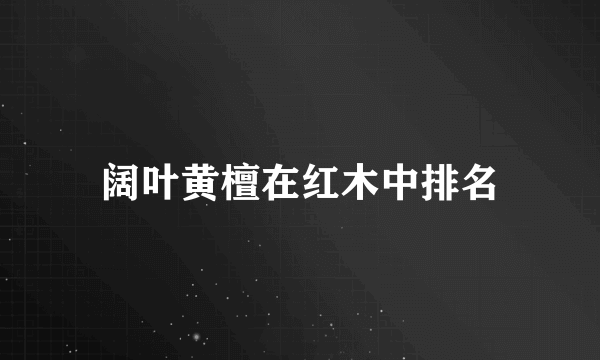 阔叶黄檀在红木中排名