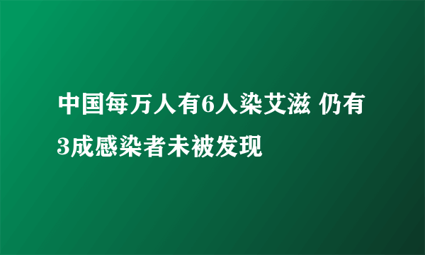 中国每万人有6人染艾滋 仍有3成感染者未被发现