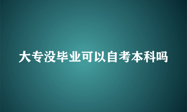 大专没毕业可以自考本科吗