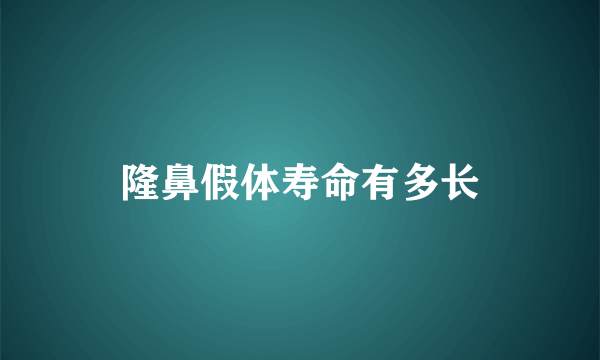 隆鼻假体寿命有多长