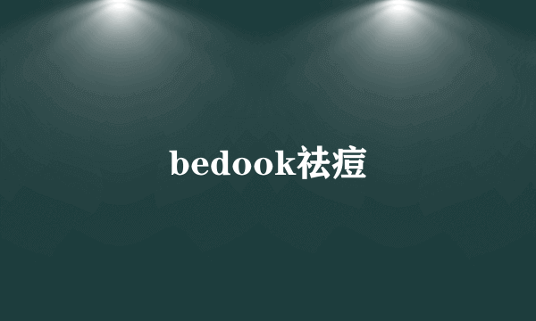 bedook祛痘