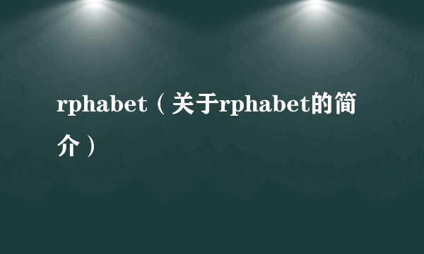 rphabet（关于rphabet的简介）