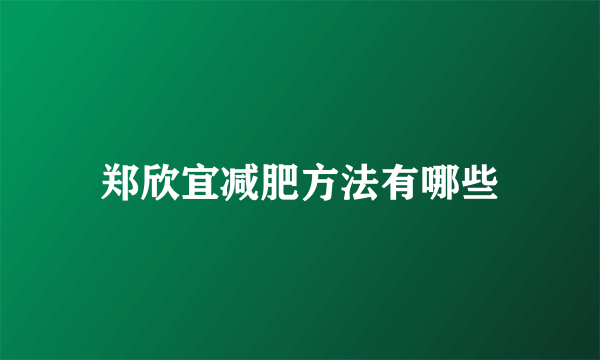 郑欣宜减肥方法有哪些