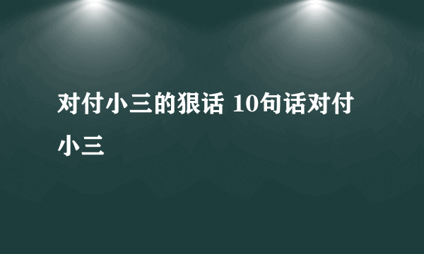 对付小三的狠话 10句话对付小三