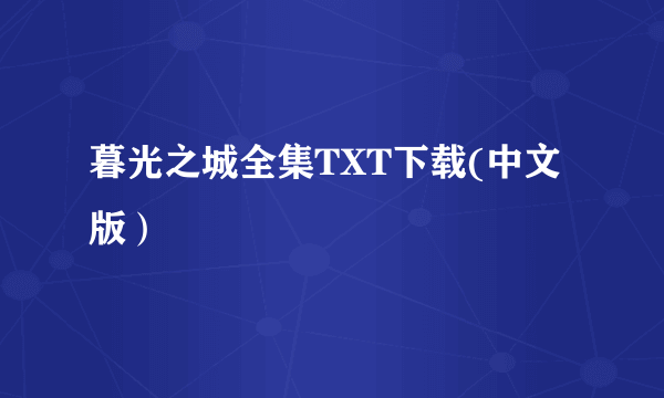 暮光之城全集TXT下载(中文版）