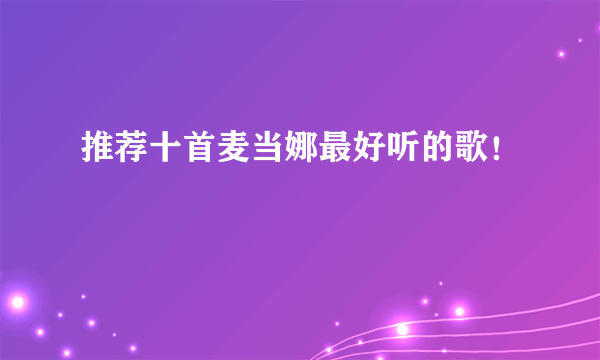 推荐十首麦当娜最好听的歌！