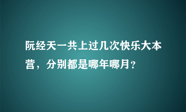 阮经天一共上过几次快乐大本营，分别都是哪年哪月？