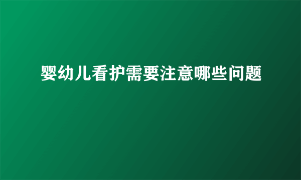 婴幼儿看护需要注意哪些问题