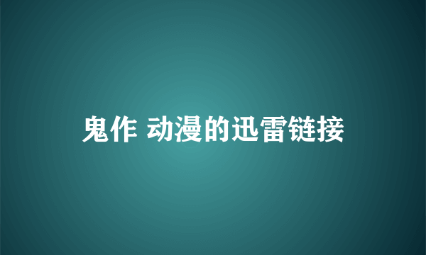 鬼作 动漫的迅雷链接