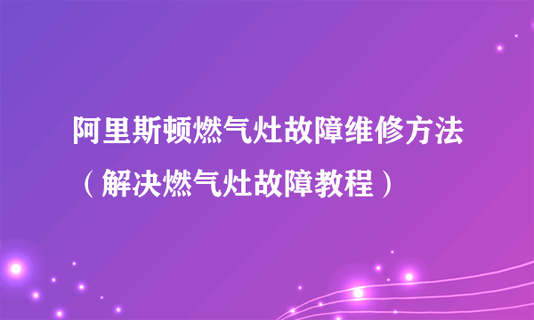 阿里斯顿燃气灶故障维修方法（解决燃气灶故障教程）