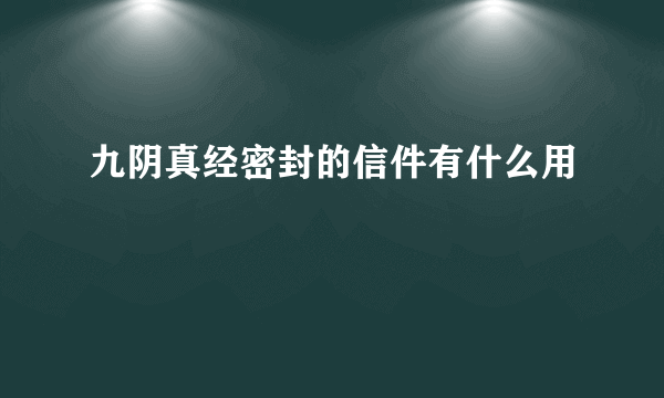 九阴真经密封的信件有什么用