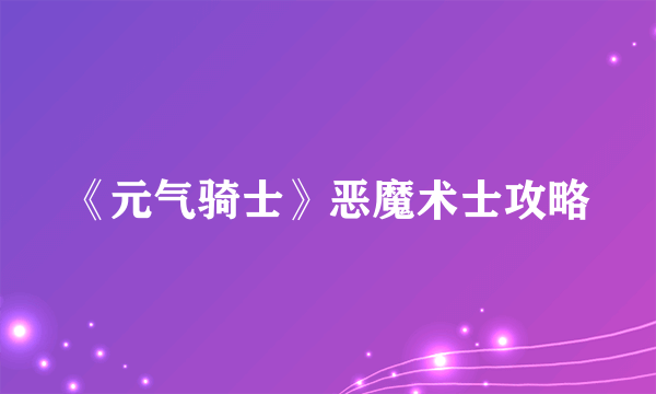 《元气骑士》恶魔术士攻略