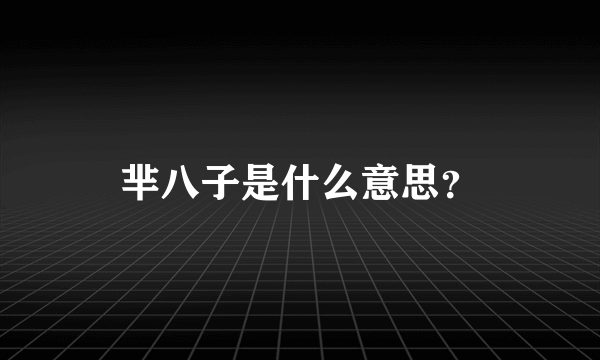 芈八子是什么意思？