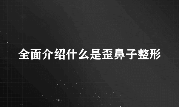 全面介绍什么是歪鼻子整形