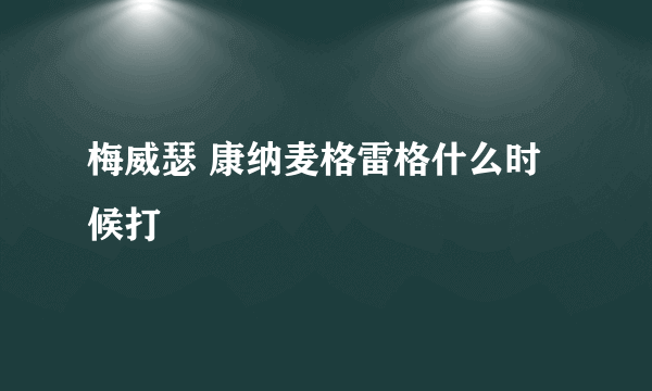 梅威瑟 康纳麦格雷格什么时候打