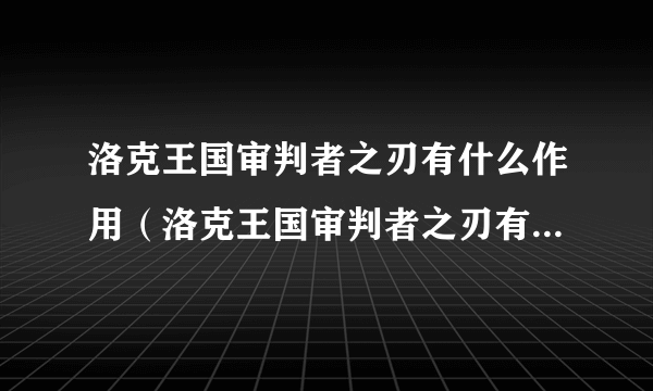 洛克王国审判者之刃有什么作用（洛克王国审判者之刃有什么用）