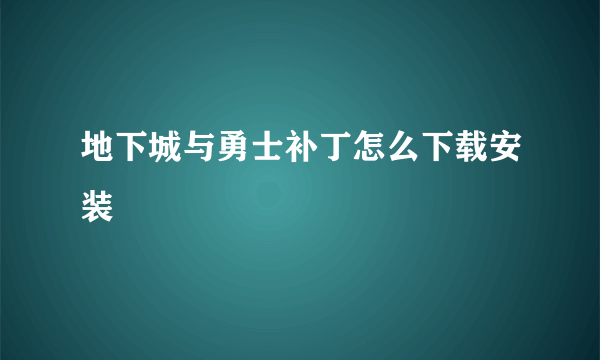 地下城与勇士补丁怎么下载安装