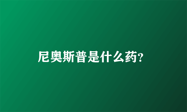 尼奥斯普是什么药？