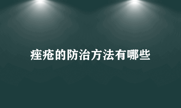 痤疮的防治方法有哪些