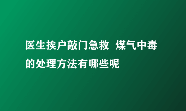 医生挨户敲门急救  煤气中毒的处理方法有哪些呢