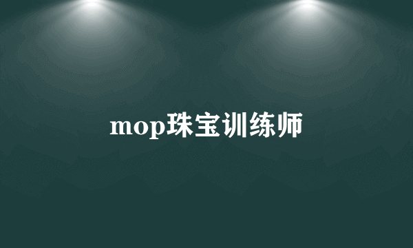 mop珠宝训练师