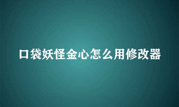 口袋妖怪金心怎么用修改器