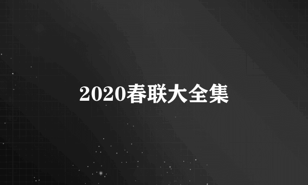 2020春联大全集