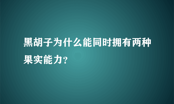 黑胡子为什么能同时拥有两种果实能力？