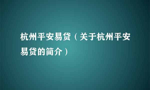 杭州平安易贷（关于杭州平安易贷的简介）