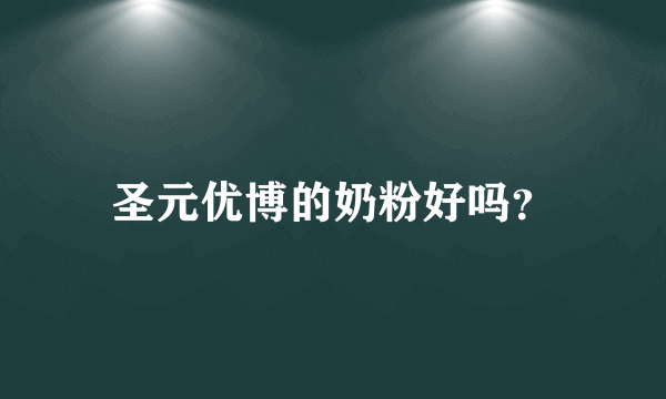 圣元优博的奶粉好吗？