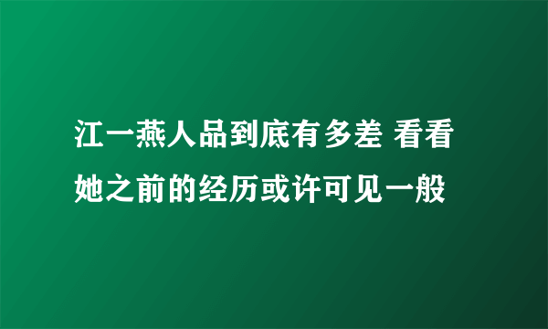 江一燕人品到底有多差 看看她之前的经历或许可见一般