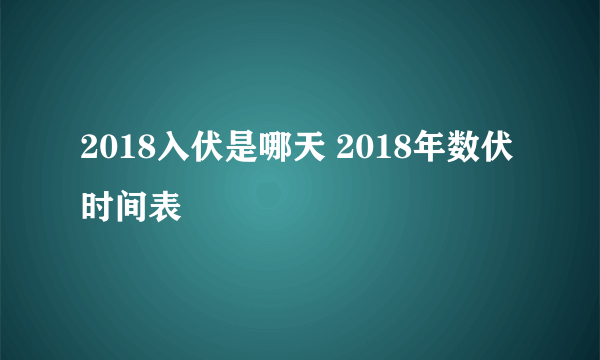 2018入伏是哪天 2018年数伏时间表