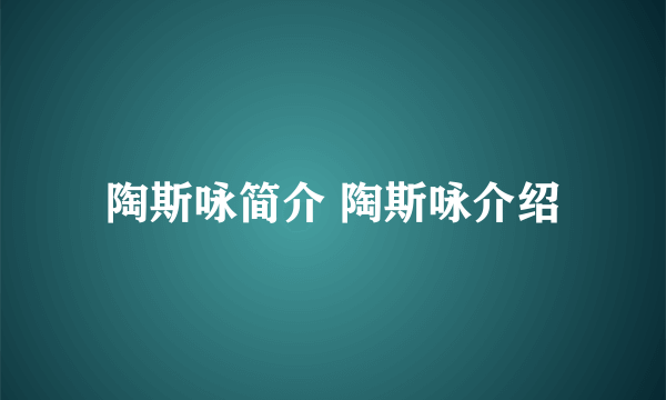 陶斯咏简介 陶斯咏介绍