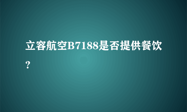 立容航空B7188是否提供餐饮？