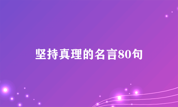 坚持真理的名言80句