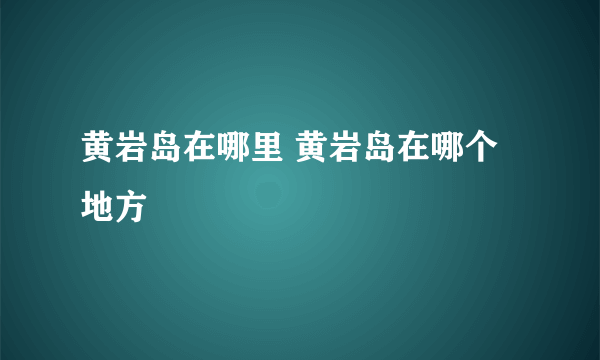 黄岩岛在哪里 黄岩岛在哪个地方