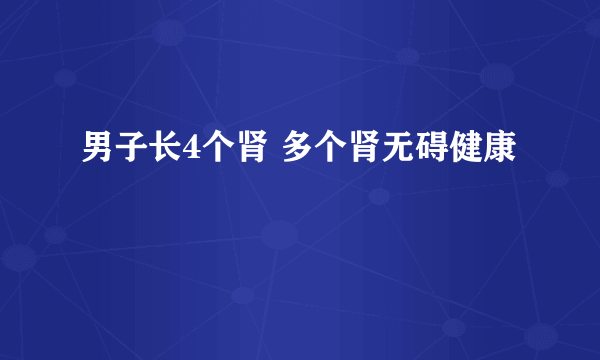 男子长4个肾 多个肾无碍健康