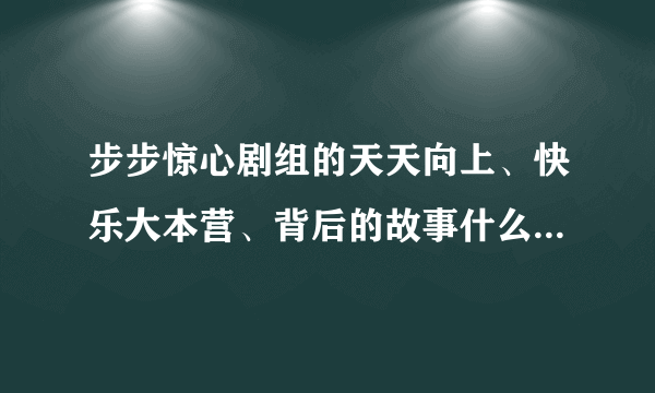 步步惊心剧组的天天向上、快乐大本营、背后的故事什么时候会播出？