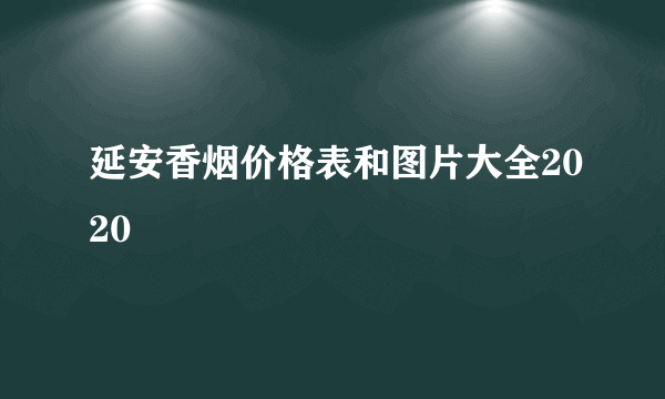 延安香烟价格表和图片大全2020