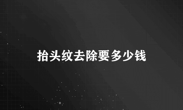 抬头纹去除要多少钱