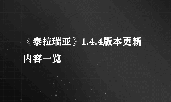 《泰拉瑞亚》1.4.4版本更新内容一览