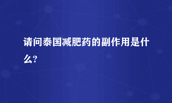 请问泰国减肥药的副作用是什么?