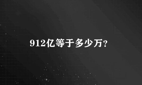 912亿等于多少万？