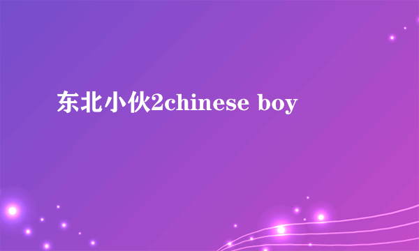 东北小伙2chinese boy