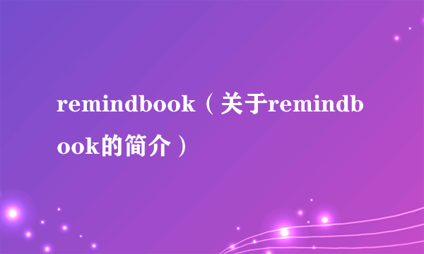 remindbook（关于remindbook的简介）