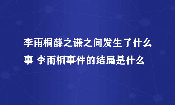 李雨桐薛之谦之间发生了什么事 李雨桐事件的结局是什么