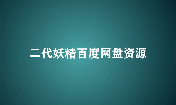 二代妖精百度网盘资源