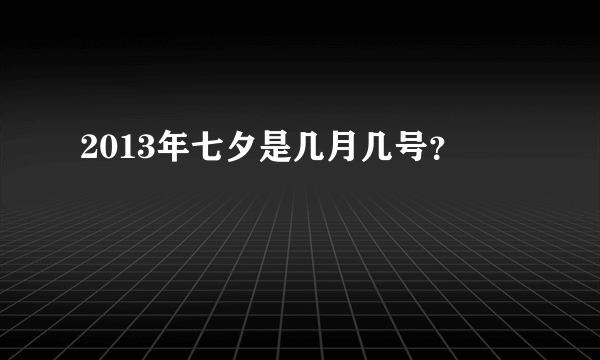 2013年七夕是几月几号？