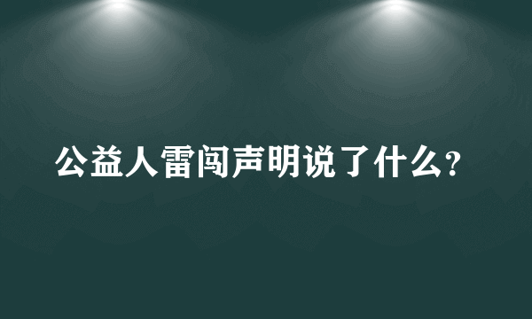 公益人雷闯声明说了什么？